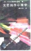文艺创作心理学 封面