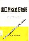 出口粮谷油籽检验 封面