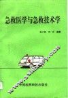 急救医学与急救技术学 封面