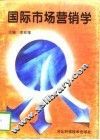 国际市场营销学 封面