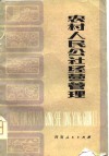 农村人民公社经营管理 封面