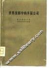 世界发展中的多国公司 封面