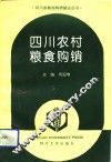 四川农村粮食购销 封面