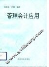 管理会计应用 封面