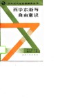 西学东渐与自由意识 封面