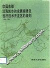 中国东部沿海城市发展规律及经济技术开发区的规划 封面
