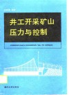 井工开采矿山压力与控制 封面