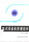 盒式录音机修理技术 封面