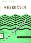 林业企业经营与管理 封面