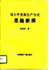 邓小平变革生产方式思路新探 封面