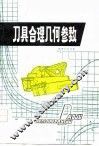 刀具合理几何参数 封面