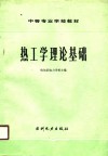 热工学理论基础 封面