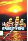 社会主义市场经济学教程 封面