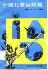 外国儿童幽默集 封面