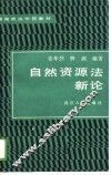 自然资源法新论 封面