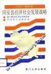 同安县经济社会发展战略  1991-2000年 封面