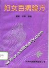 妇女百病验方 封面