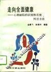 走向全面健康  心理缺陷的识别和有效纠治方法 封面