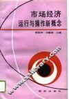 市场经济运行与操作新概念 封面