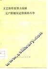 文艺创作要努力反映无产阶级同走资派的斗争 封面
