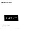 全国大中型企业领导干部培训教材  企业领导学 封面