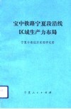 宝中铁路宁夏段沿线区域生产力布局 封面