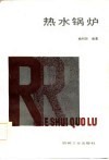 热水锅炉 封面