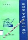 基层医学论文佳作选析