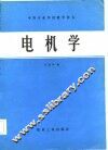 电机学 封面