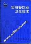 实用餐饮业卫生技术 封面