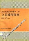 上机操作指南 封面