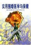 实用围婚医学与保健 封面