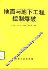 地面与地下工程控制爆破 封面