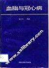 血脂与冠心病 封面