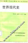 世界现代史 封面