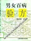 男女百病验方 封面