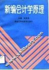 新编会计学原理 封面