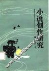小说创作研究 封面
