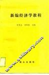 新编经济学教程 封面