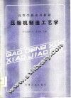 高等学校试用教材  压缩机制造工艺学 封面