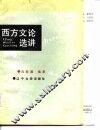 西方文论选讲 封面