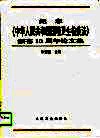 纪念《中华人民共和国国境卫生检疫法》颁布十周年论文集 封面