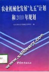 农业机械化发展“九五”计划和2010年规划 封面