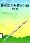 林业知识问答1000例 封面