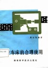 数控车床的合理使用 封面