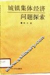 城镇集体经济问题探索 封面