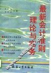 最新会计准则理论与实务 封面