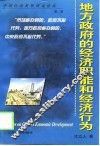 地方政府的经济职能和经济行为 封面