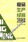 食品生产经营卫生必读 封面