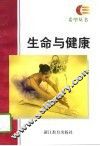 生命与健康 封面